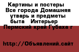 Картины и постеры - Все города Домашняя утварь и предметы быта » Интерьер   . Пермский край,Губаха г.